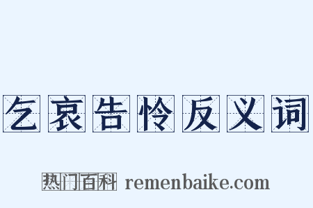 乞哀告怜反义词是什么意思的图片